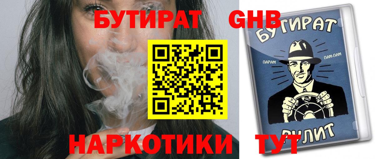 Бутират 1.4BDO  Вход с VPN  Тосно 