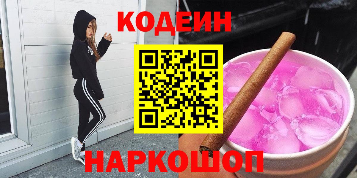Codein напиток Lean (лин)  сколько стоит  Тосно  Вход с VPN 